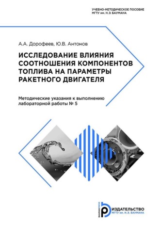 А. А. Дорофеев. Исследование влияния соотношения компонентов топлива на параметры ракетного двигателя