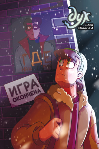 Обложка книги «Дух моей общаги. Книга 3. Игра окончена»