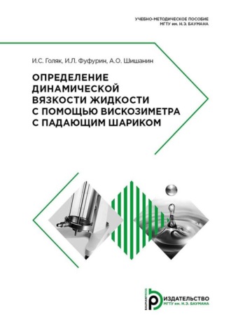 Игорь Голяк. Определение динамической вязкости жидкости с помощью вискозиметра с падающим шариком