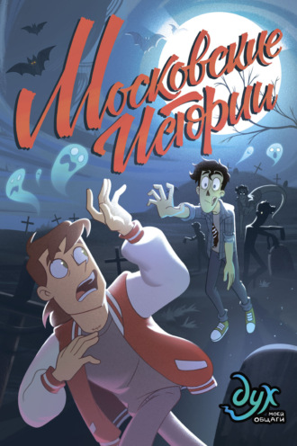 Обложка книги «Дух моей общаги. Московские истории»