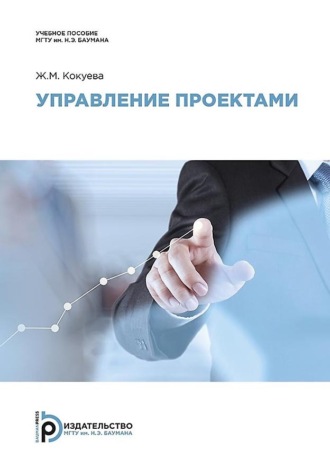 Обложка книги «Управление проектами»