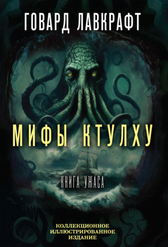 Обложка книги «Мифы Ктулху. Большая книга ужасов»