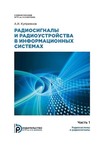 Обложка книги «Радиосигналы и радиоустройства в информационных системах. Часть 1: Радиосистемы и радиосигналы»