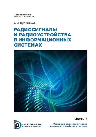 Обложка книги «Радиосигналы и радиоустройства в информационных системах. Часть 2: Основные радиотехнические процессы, устройства и системы»