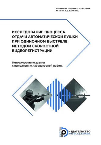 Алексей Лебединец. Исследование процесса отдачи автоматической пушки при одиночном выстреле методом скоростной видеорегистрации