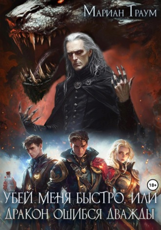 Мариан Траум. Убей меня быстро, или Дракон ошибся дважды