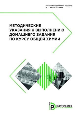 Обложка книги «Методические указания к выполнению домашнего задания по курсу общей химии»