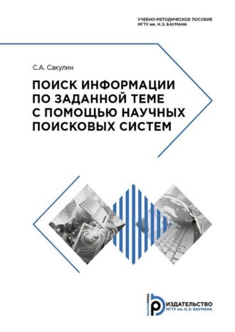 С. А. Сакулин. Поиск информации по заданной теме с помощью научных поисковых систем