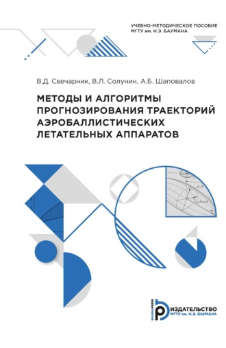 Валерий Свечарник. Методы и алгоритмы прогнозирования траекторий аэробаллистических летательных аппаратов