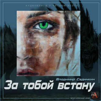 Обложка книги «За тобой встану»