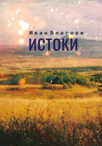 Обложка книги «Истоки»