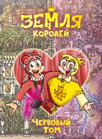 Обложка книги «Земля Королей. Червовый том»