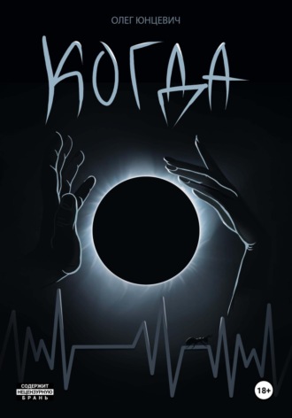 Обложка книги «Когда»