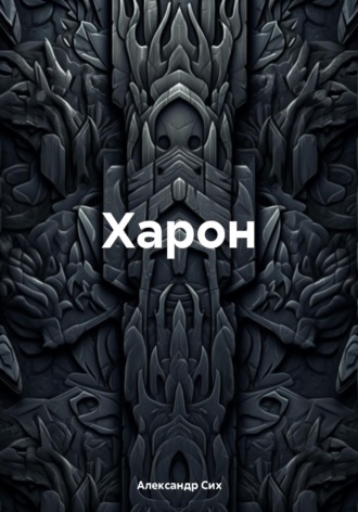 Обложка книги «Харон»
