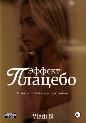 Обложка книги «Эффект Плацебо»