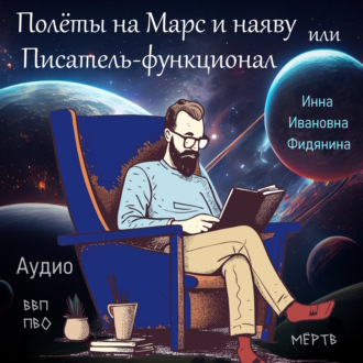 Обложка книги «Полеты на Марс и наяву, или Писатель-функционал»