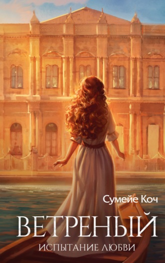 Обложка книги «Ветреный. Испытание любви»