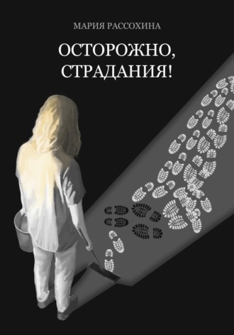 Обложка книги «Осторожно, страдания!»