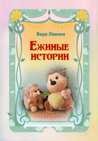 Обложка книги «Ежиные истории»