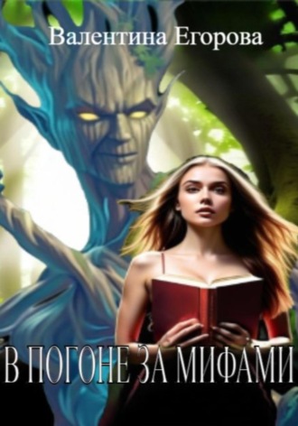 В погоне за мифами. Валентина Егорова