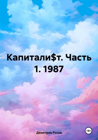 Деметрио Росси. Капитали$т. Часть 1. 1987