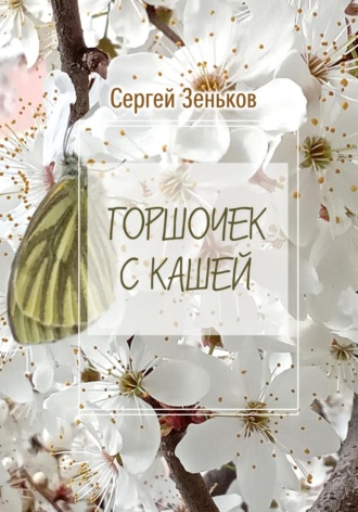 Обложка книги «Горшочек с кашей. Комедия»