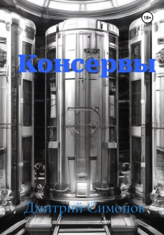 Обложка книги «Консервы»