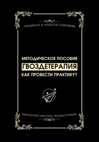 Обложка книги «Гвоздетерапия: Как провести практику?»