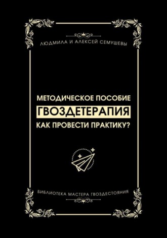 Алексей Сергеевич Семушев. Гвоздетерапия: Как провести практику?