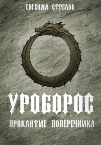 Обложка книги «Уроборос. Проклятие Поперечника»