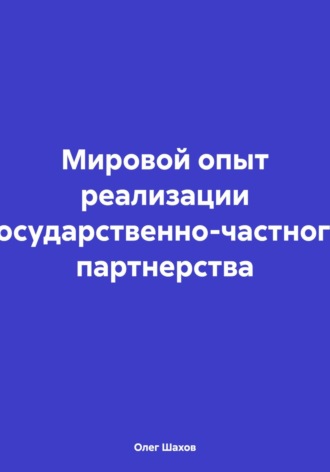 Обложка книги «Мировой опыт реализации государственно-частного партнерства»