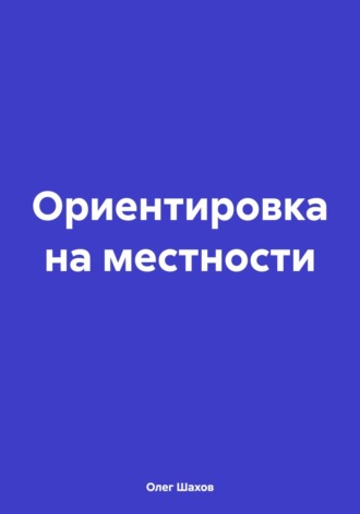 Обложка книги «Ориентировка на местности»