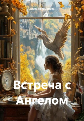 Обложка книги «Встреча с Ангелом»