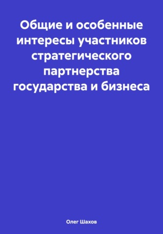 Обложка книги «Общие и особенные интересы участников стратегического партнерства государства и бизнеса»
