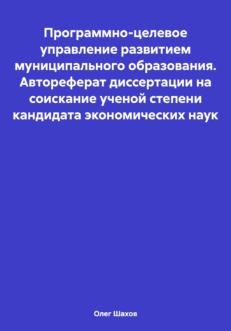 Обложка книги «Программно-целевое управление развитием муниципального образования. Автореферат диссертации на соискание ученой степени кандидата экономических наук»