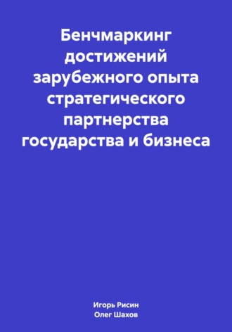 Обложка книги «Бенчмаркинг достижений зарубежного опыта стратегического партнерства государства и бизнеса»