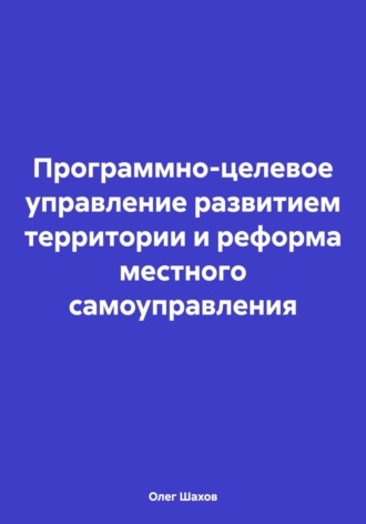 Обложка книги «Программно-целевое управление развитием территории и реформа местного самоуправления»