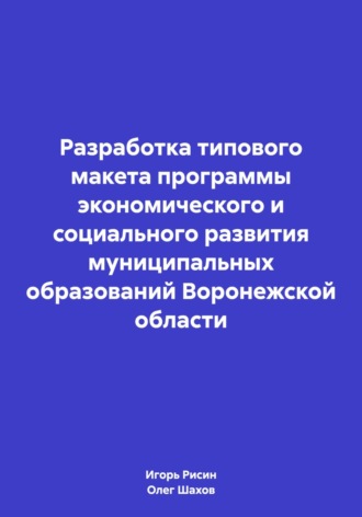Обложка книги «Разработка типового макета программы экономического и социального развития муниципальных образований Воронежской области»