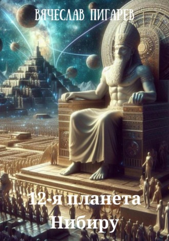 Обложка книги «12-я планета Нибиру»