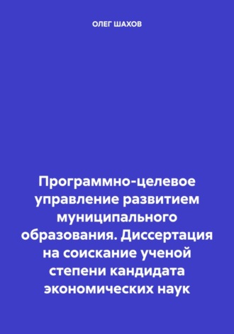 Обложка книги «Программно-целевое управление развитием муниципального образования. Диссертация на соискание ученой степени кандидата экономических наук»