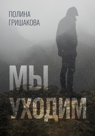Обложка книги «Мы уходим»