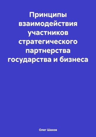 Обложка книги «Принципы взаимодействия участников стратегического партнерства государства и бизнеса»