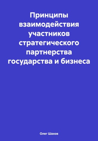 Олег Федорович Шахов. Принципы взаимодействия участников стратегического партнерства государства и бизнеса