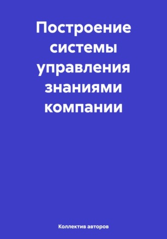 Обложка книги «Построение системы управления знаниями компании»