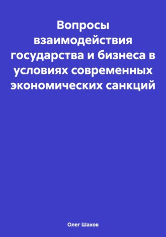 Обложка книги «Вопросы взаимодействия государства и бизнеса в условиях современных экономических санкций»