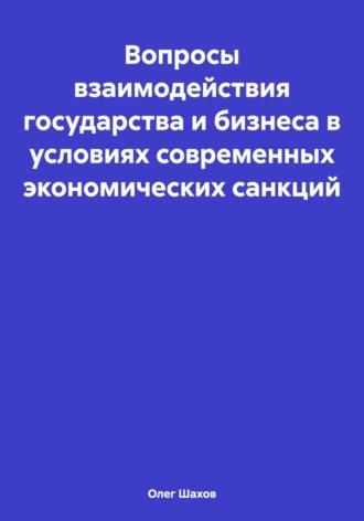 Олег Федорович Шахов. Вопросы взаимодействия государства и бизнеса в условиях современных экономических санкций