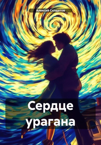 Обложка книги «Сердце урагана»