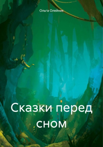 Обложка книги «Сказки перед сном»