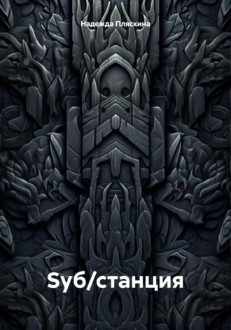 Обложка книги «Sуб/станция»