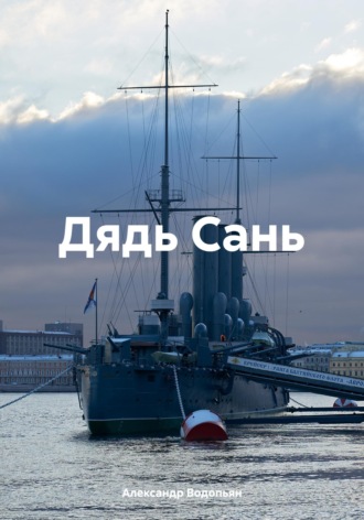 Обложка книги «Дядь Сань»